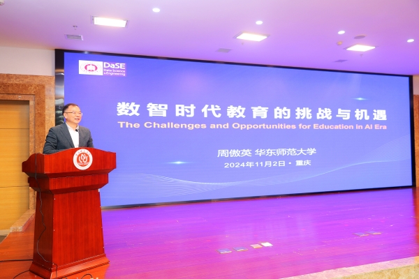 华东师范大学教授周傲英作报告。3200威尼斯vip供图
