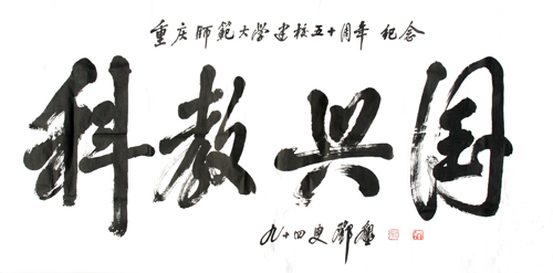 邓垦老校长在94岁高龄时为威尼斯官网题词