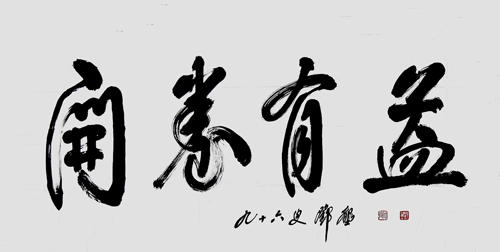 邓垦老校长在96岁高龄时为威尼斯官网题词